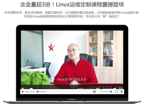 兄弟連linux運維課程介紹